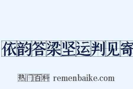 依韵答梁坚运判见寄是什么意思的图片